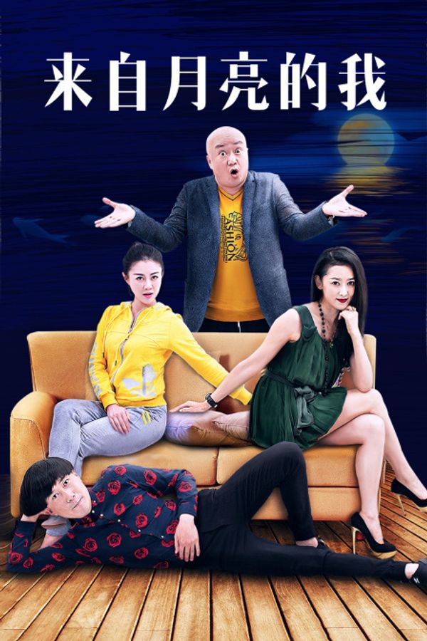 来自月亮的我封面图