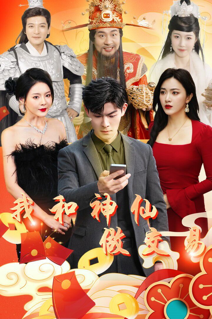 我和神仙做交易封面图