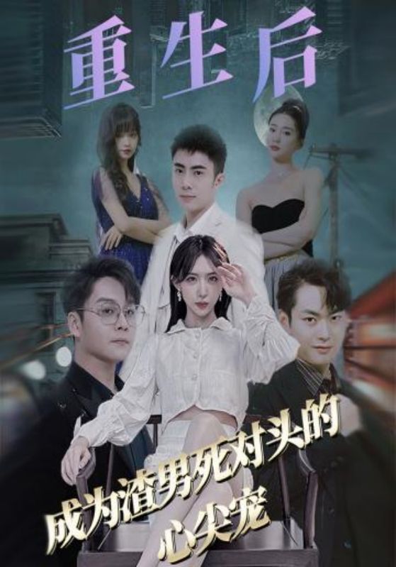 重生后成为渣男死对头的心尖宠封面图