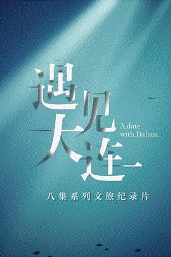 遇见大连封面图