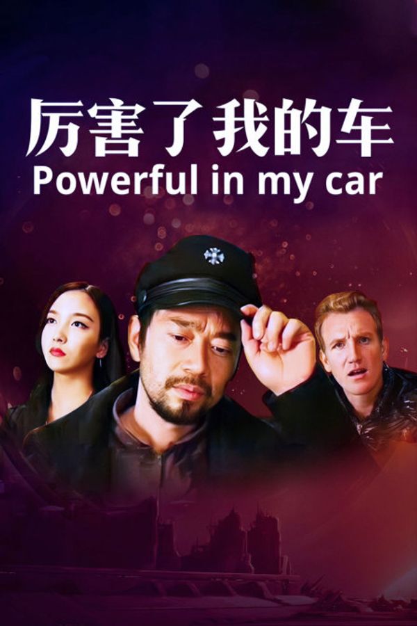 厉害了我的车封面图