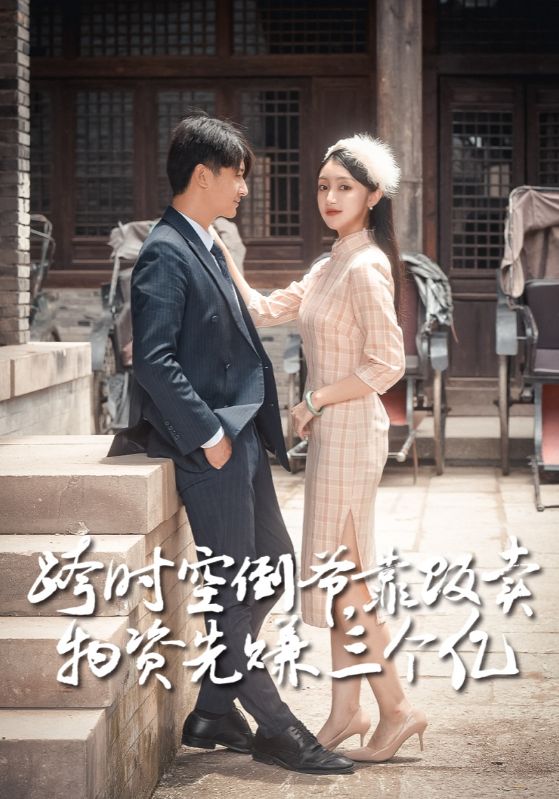 跨时空倒爷，靠贩卖物资先赚三个亿封面图