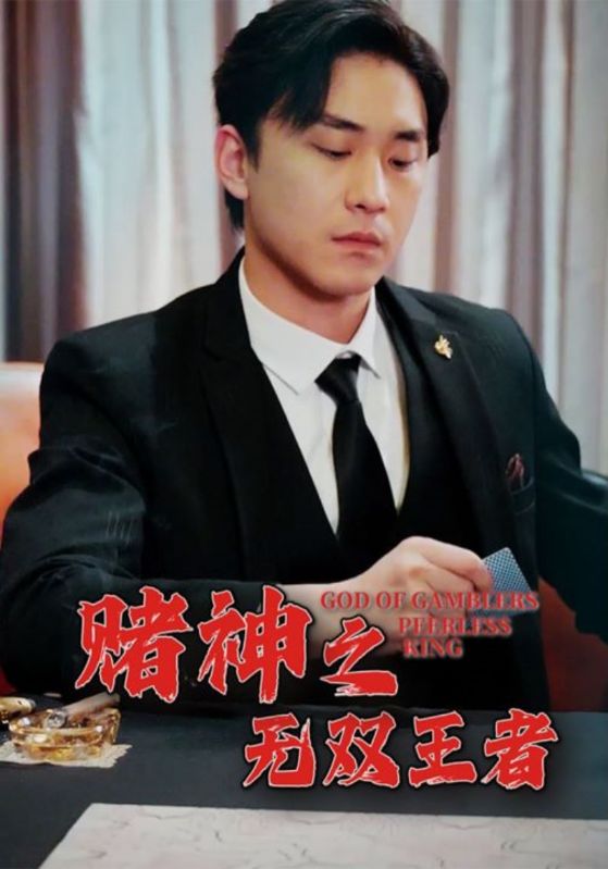 赌神之无双王者封面图