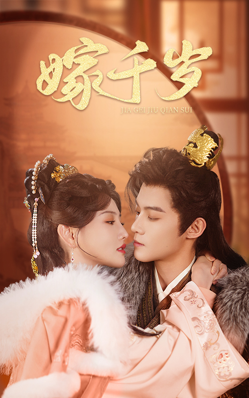 嫁千岁封面图