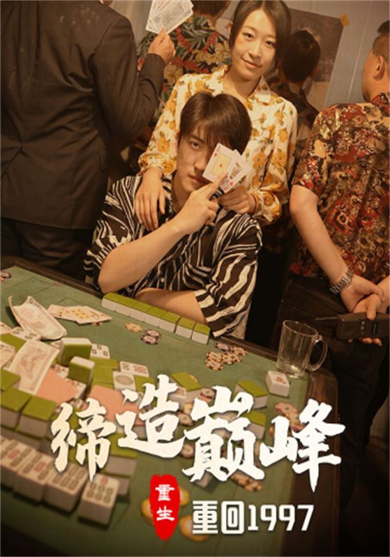 重回1997缔造巅峰封面图