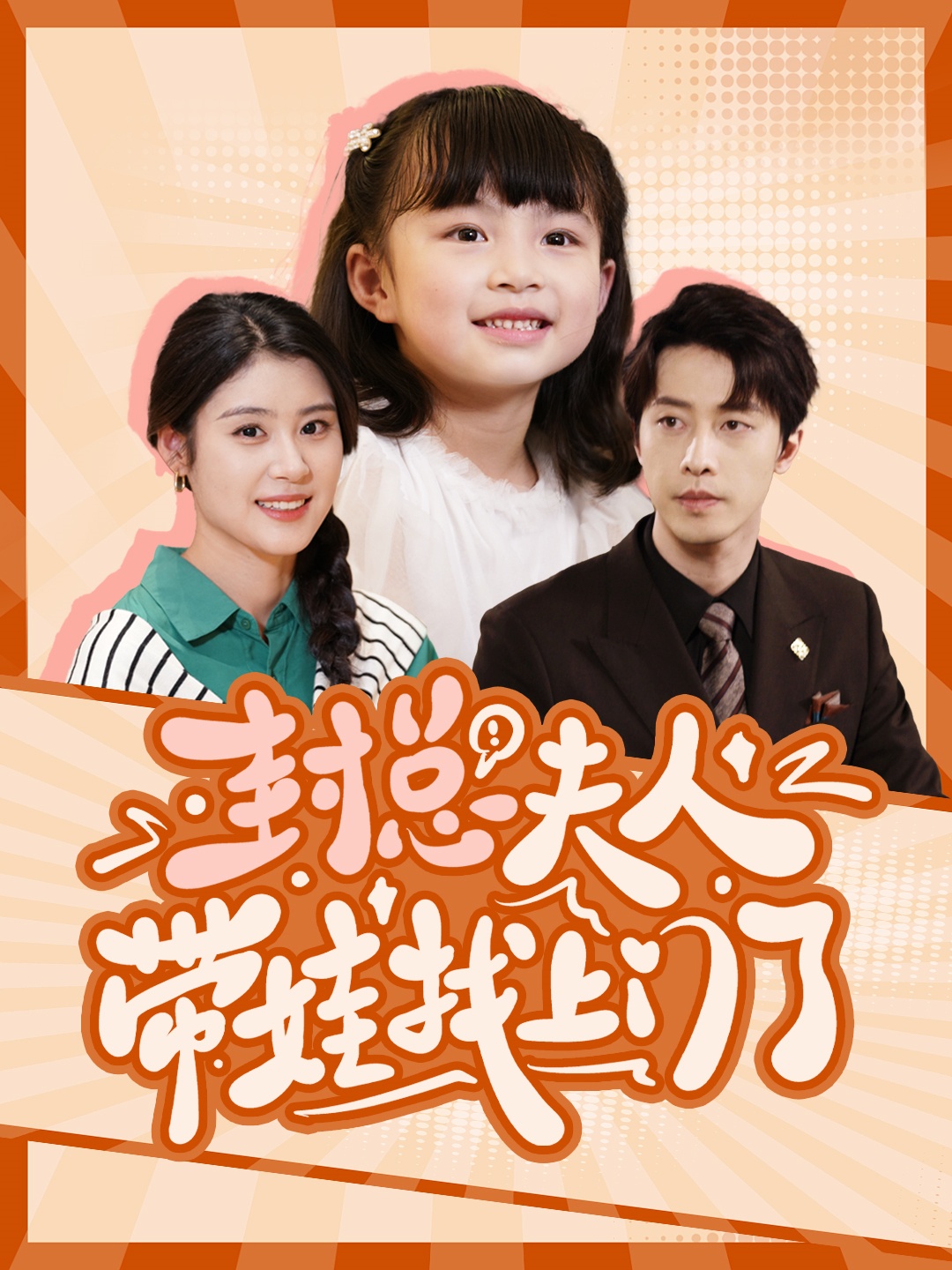 封总夫人带娃找上门了封面图