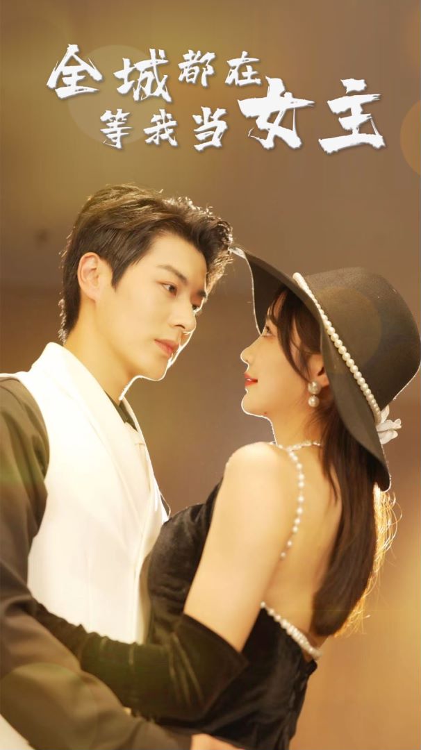 全城都在等我当女主封面图