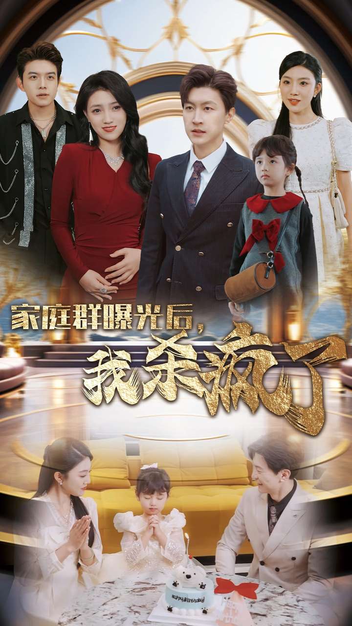 家庭群曝光后我杀疯了封面图