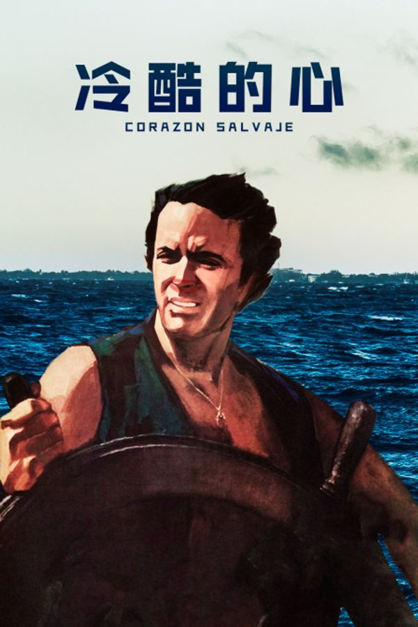 冷酷的心封面图