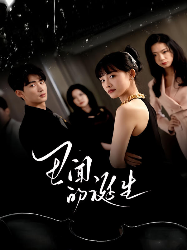 丑闻的诞生封面图