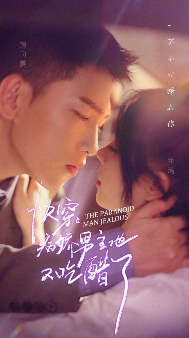 快穿病娇男主他又吃醋（第一部）封面图