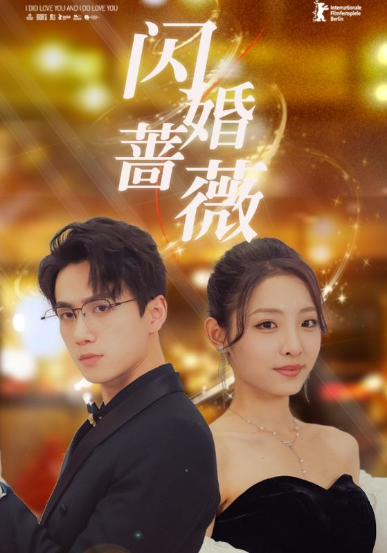 闪婚蔷薇封面图