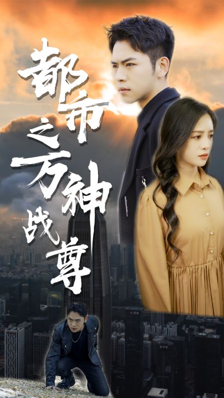 都市之万神战尊封面图