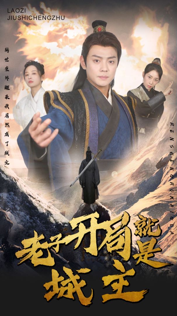老子开局就是城主封面图