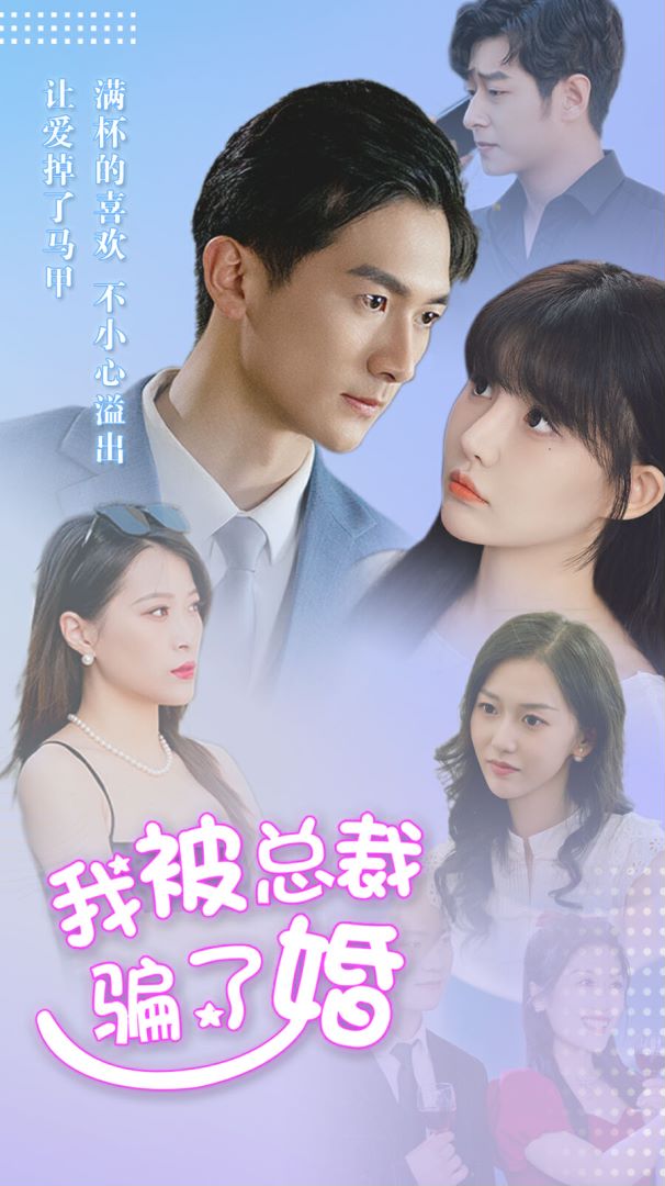 我被总裁骗了婚封面图