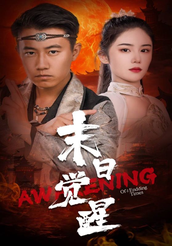 末日觉醒封面图