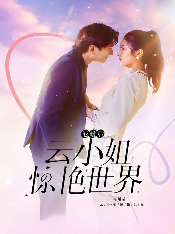 退婚后云小姐惊艳世界封面图