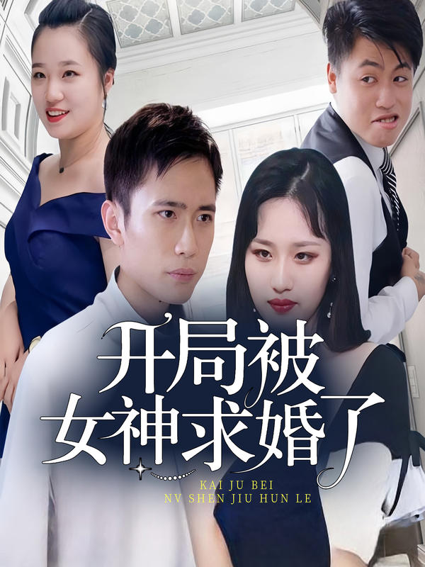 开局被女神求婚了封面图