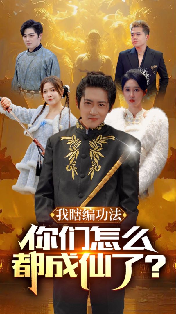 我瞎编功法你们怎么都成仙了封面图