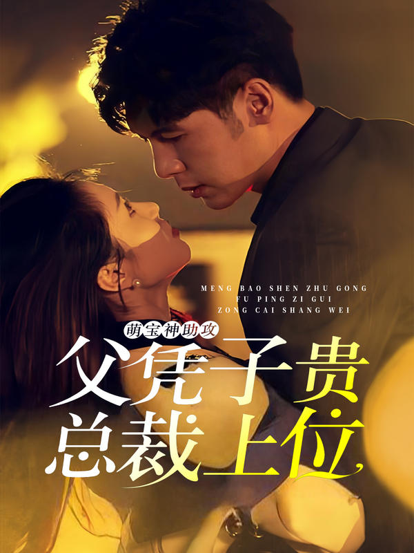 萌宝神助攻：父凭子贵，总裁上位封面图