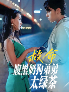 救命腹黑奶狗弟弟太绿茶封面图