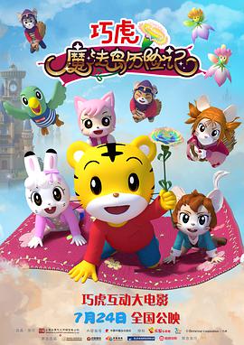 巧虎魔法岛历险记封面图