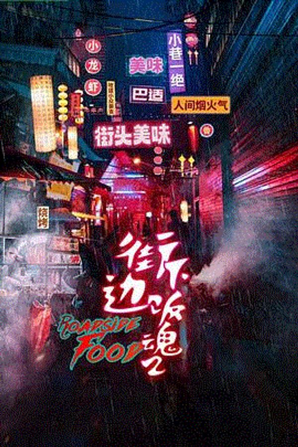 街边下饭魂第二季封面图