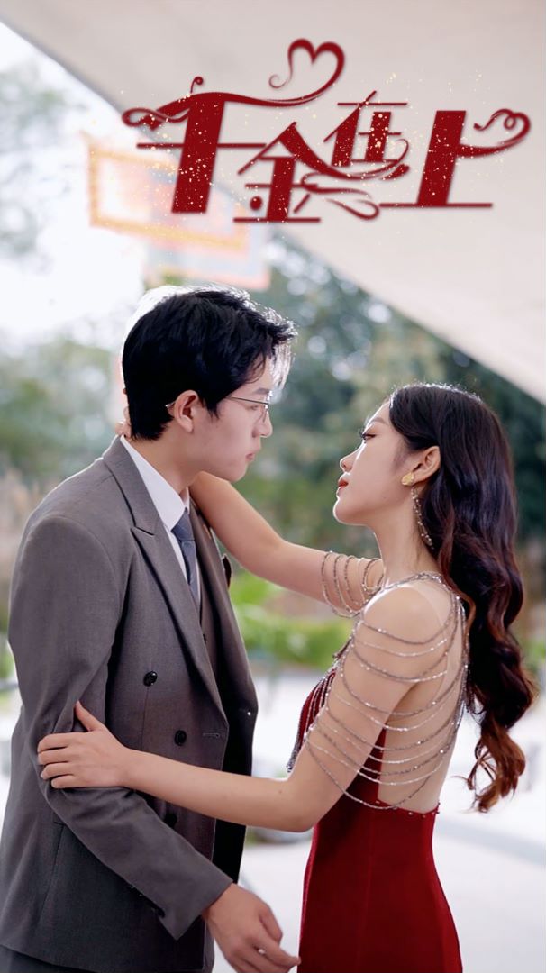 千金在上封面图