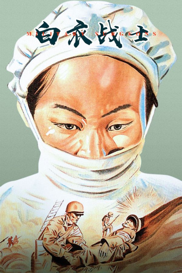 白衣战士封面图