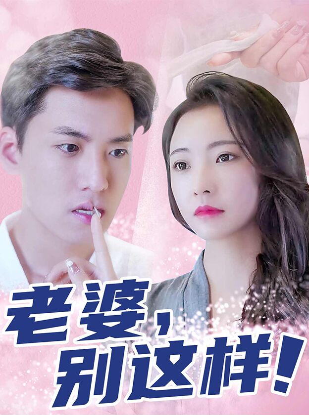 老婆别这样封面图