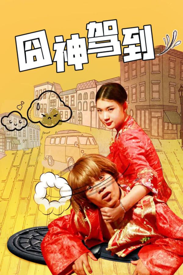 囧神驾到封面图