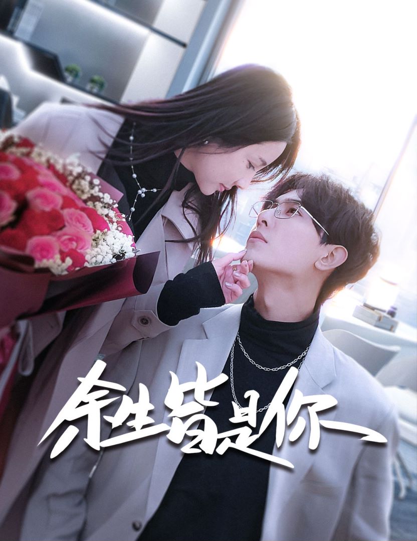 余生皆是你封面图