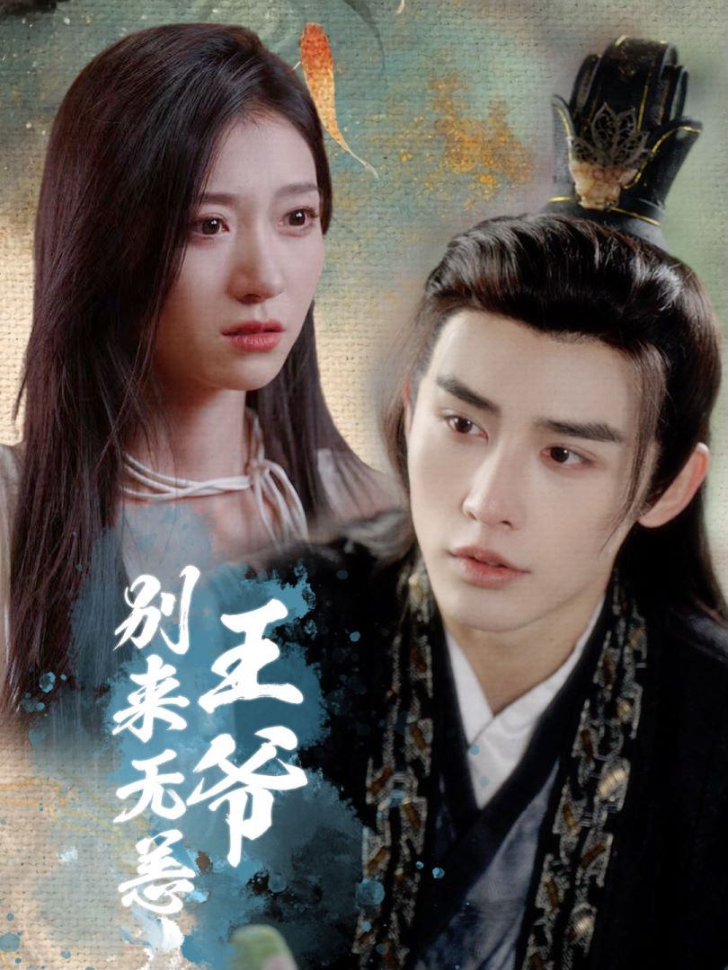 王爷别来无恙封面图