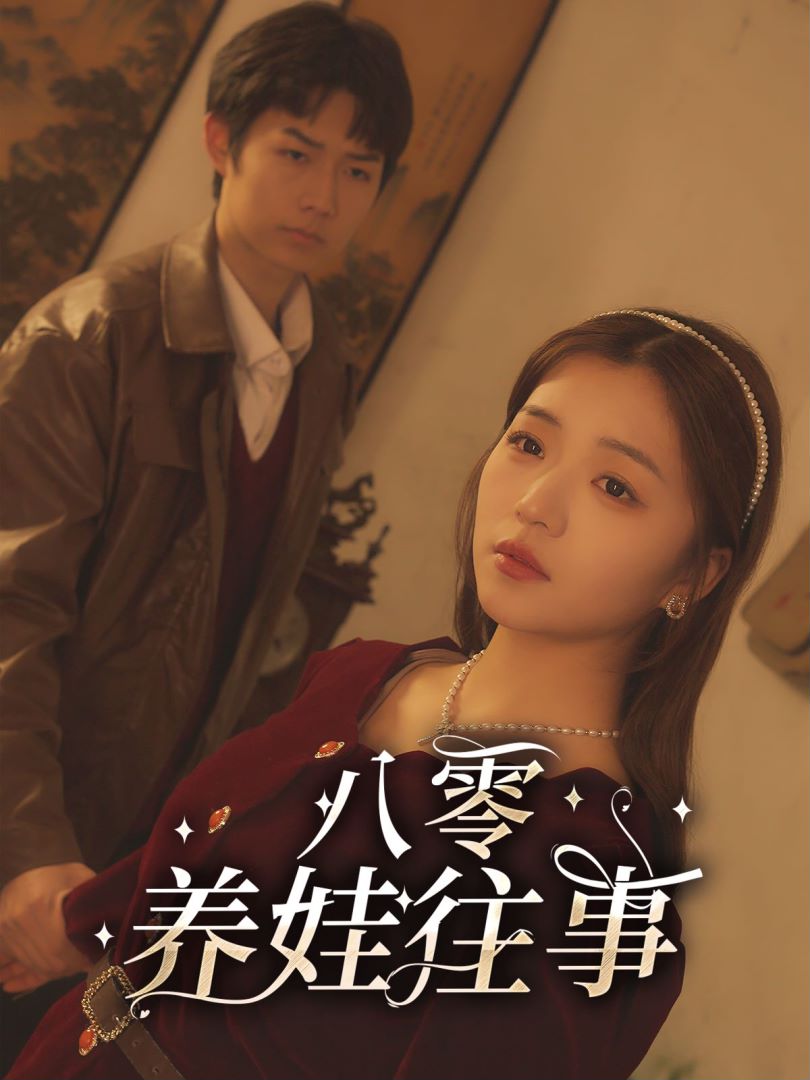 八零养娃往事封面图