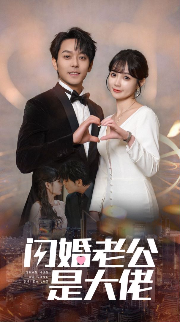 闪婚老公是大佬封面图