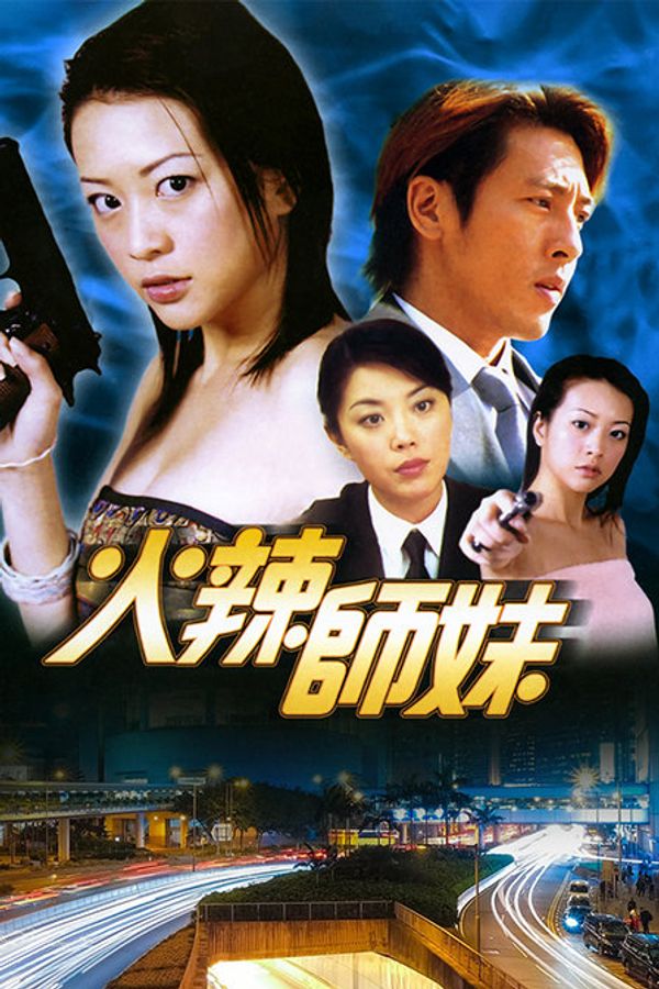 火辣师妹封面图