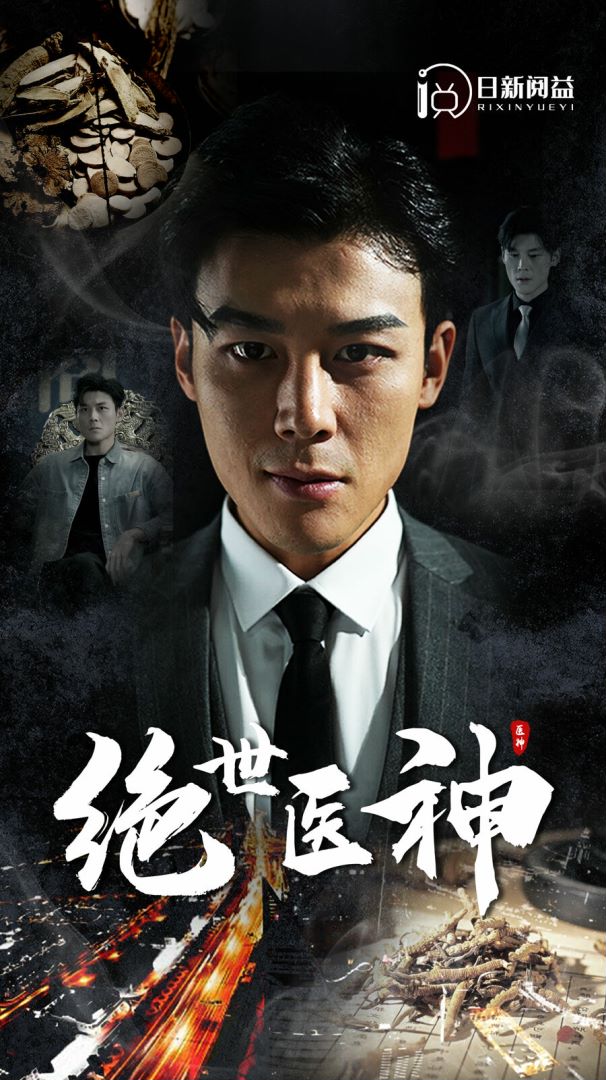 绝世医神封面图