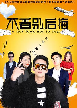 不看别后悔封面图