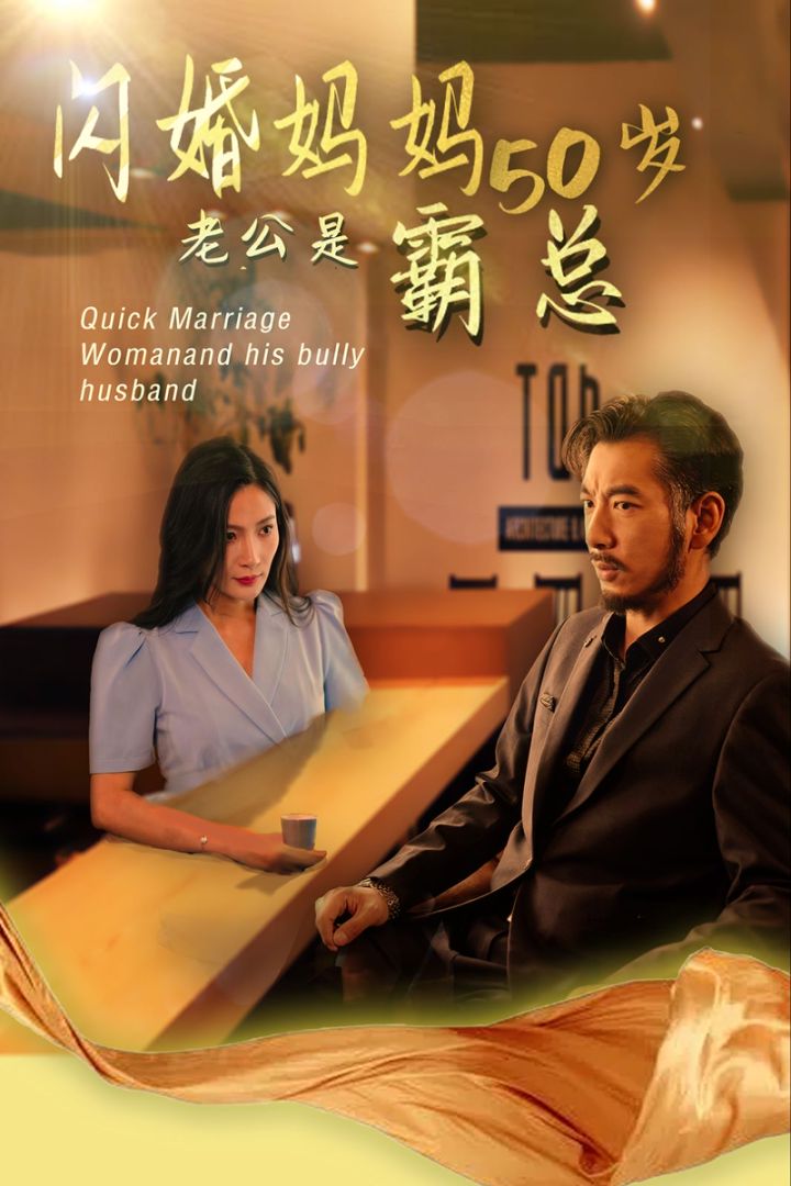 闪婚妈妈五十岁老公是霸总封面图