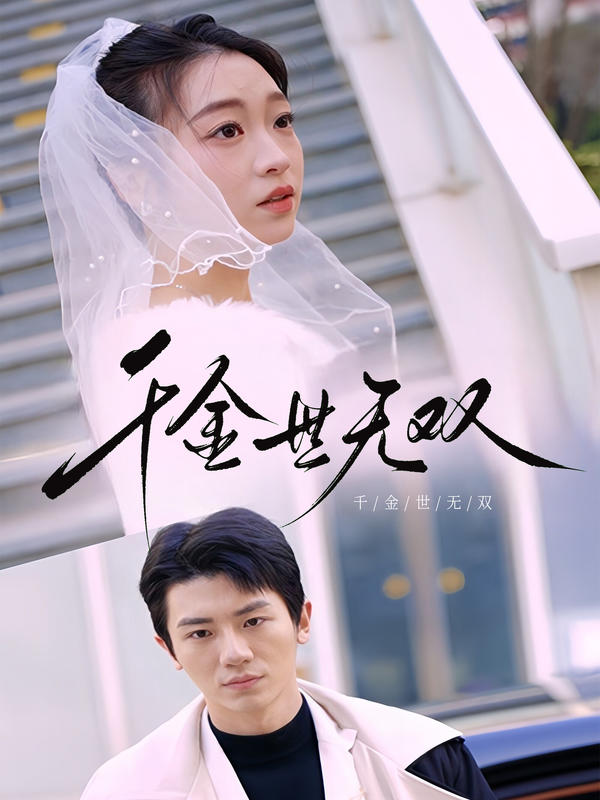 千金世无双封面图