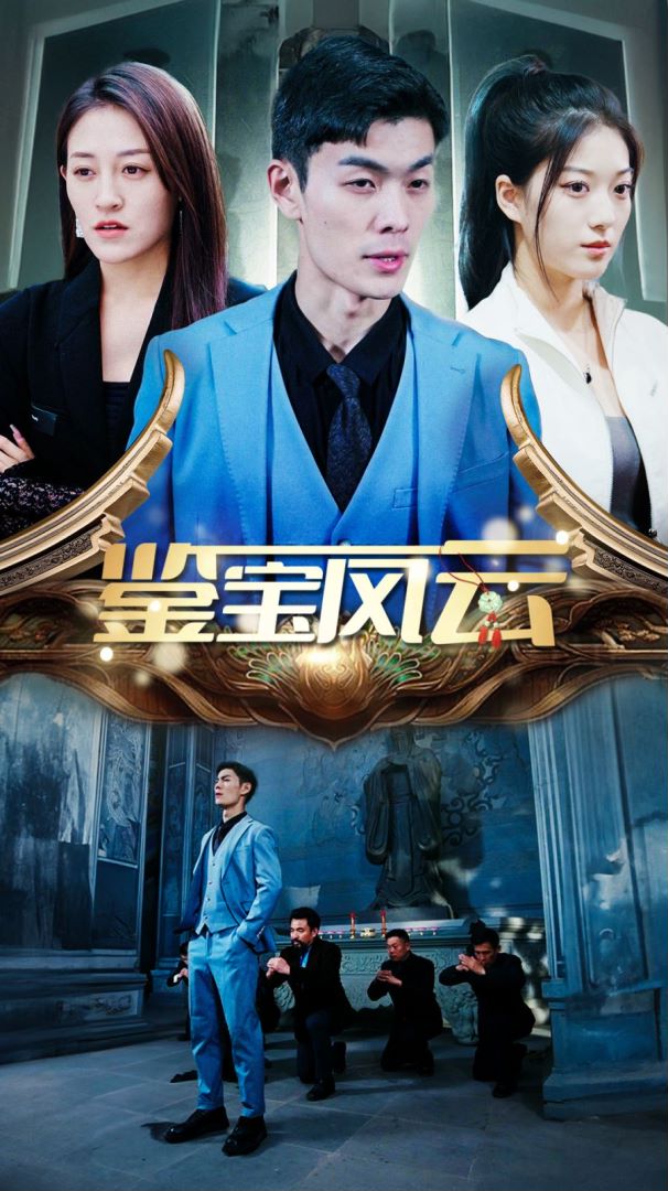 鉴宝风云封面图