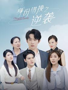 身份错换之逆袭封面图