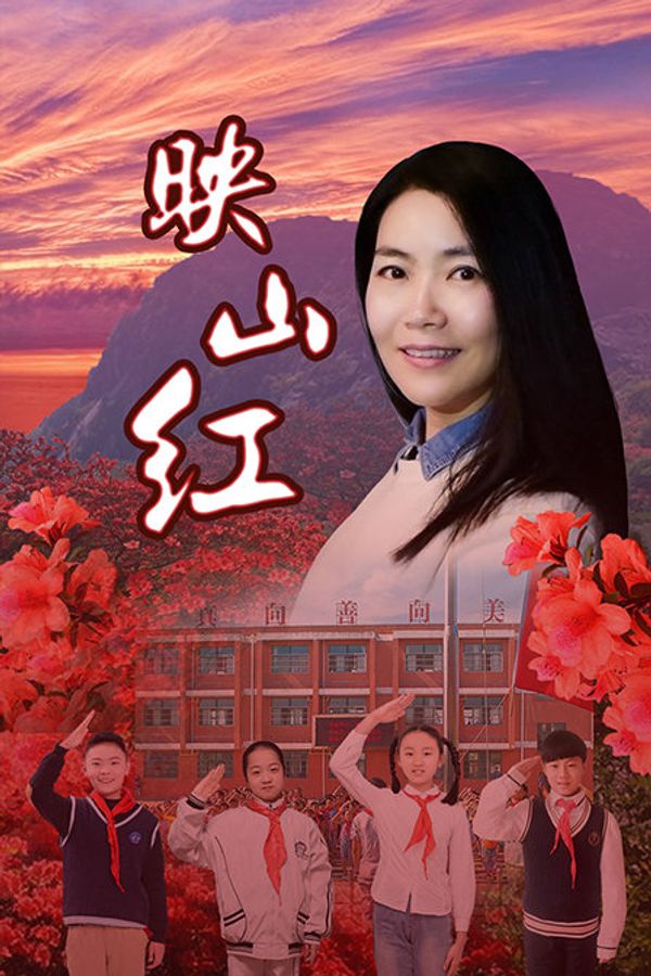 映山红封面图
