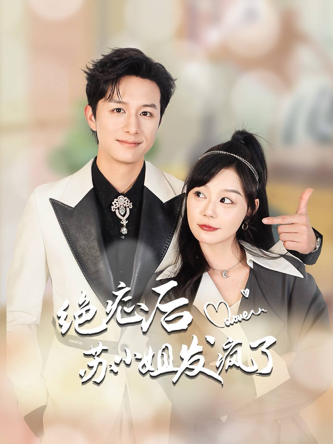 绝症后苏小姐发疯了封面图