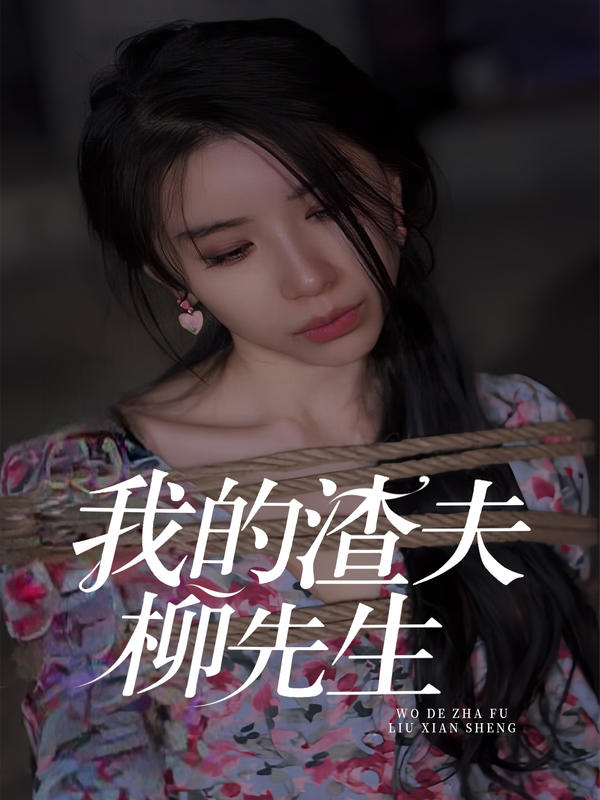 我的渣夫柳先生封面图