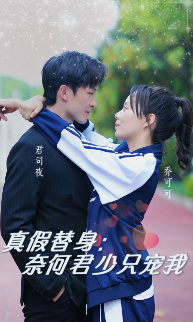 真假替身：奈何君少只宠我封面图