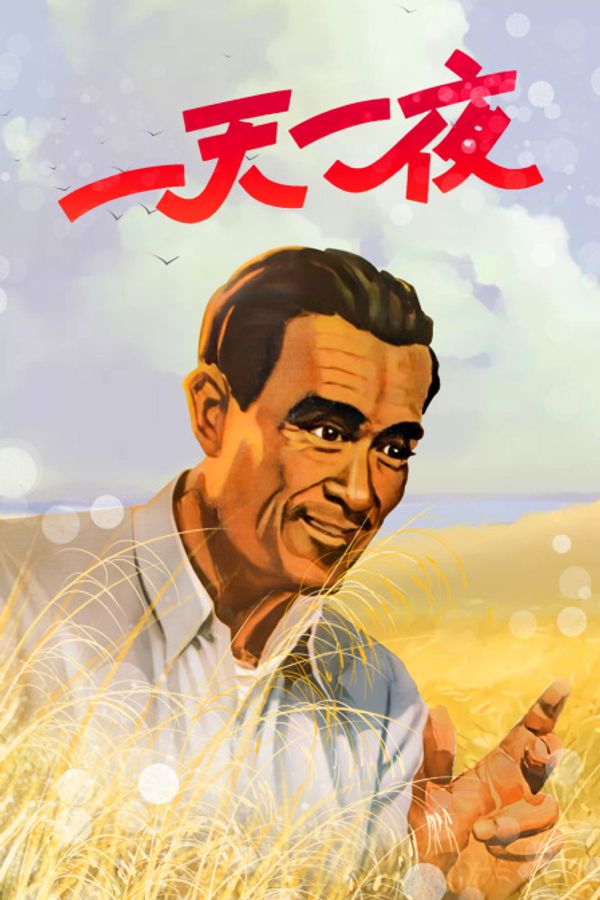 一天一夜封面图