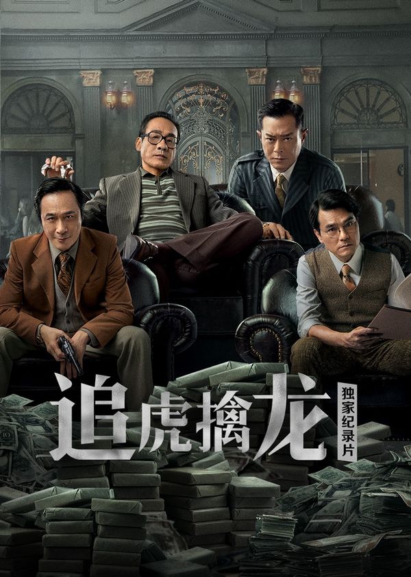 《追虎擒龙》独家纪录片封面图