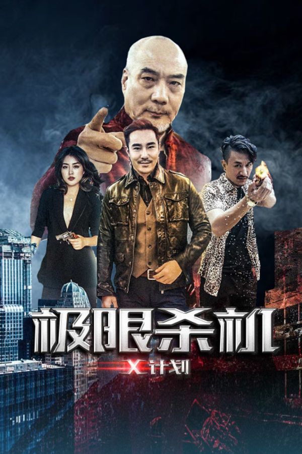 极限杀机X计划封面图