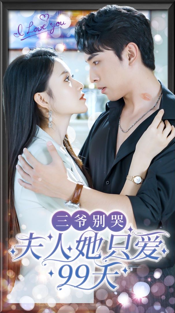 三爷别哭夫人她只爱99天封面图